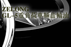 ZELONG GL-5重负荷车辆齿轮油