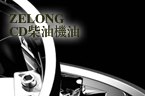 ZELONG CD柴油机油