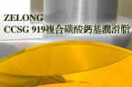 ZELONG CCSG 919复合磷酸钙基润滑脂